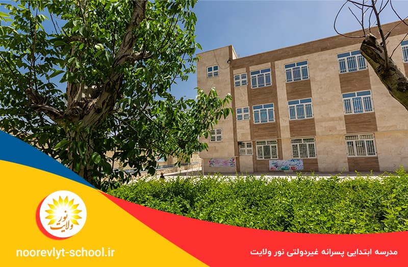 دبستان و پیش دبستانی غیردولتی پسرانه نورولایت