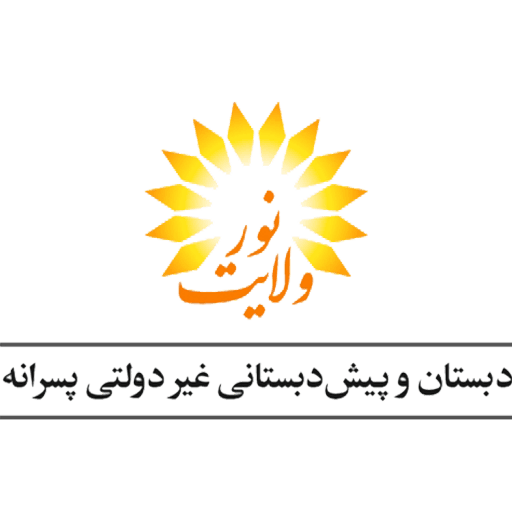 دبستان و پیش دبستانی غیردولتی پسرانه نور ولایت