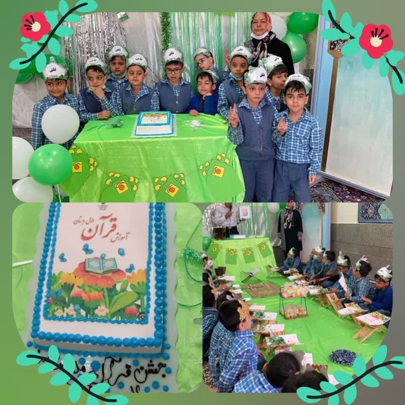 جشن قرآن دانش آموزان عزیز کلاس اولی،